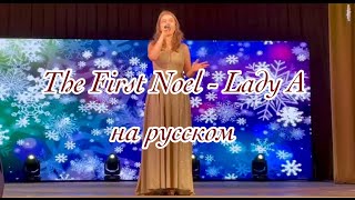 The First Noel - Lady A на русском (Вновь идет Рождество)