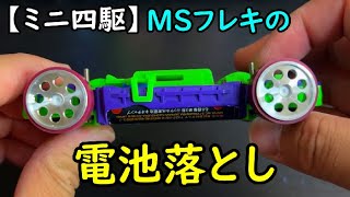 Mini 4WD] I tried out the 