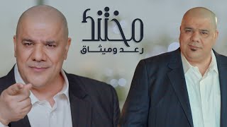 رعد وميثاق السامرائي - مختنك (فيديو كليب) | 2021