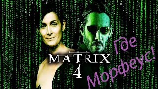 МАТРИЦА ВОСКРЕШЕНИЕ - ЧТО МЫ УВИДИМ!?