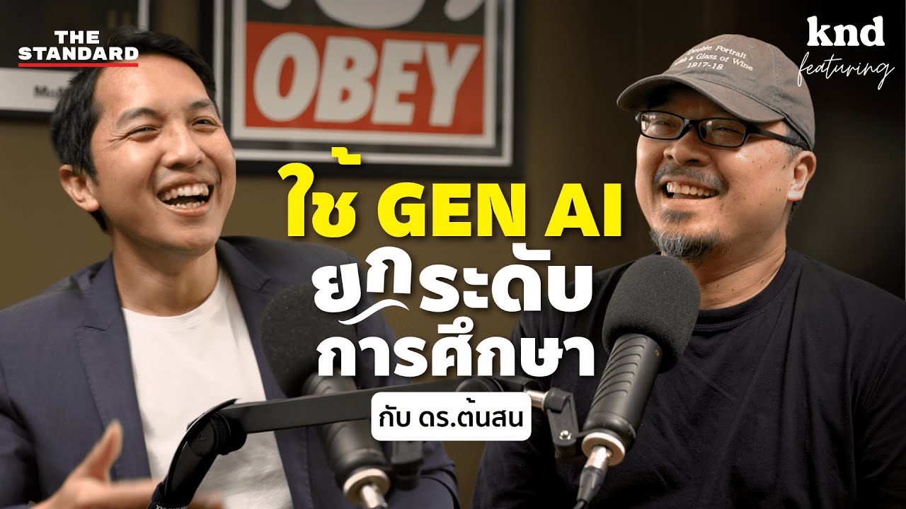 ใช้ Gen AI ยกระดับการศึกษา จากนักเศรษฐศาสตร์ ฝากถึงครู | คำนี้ดี Feat. EP.43
