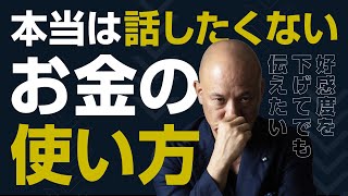 好感度が下がるから、本当は話したくない「お金の使い方」