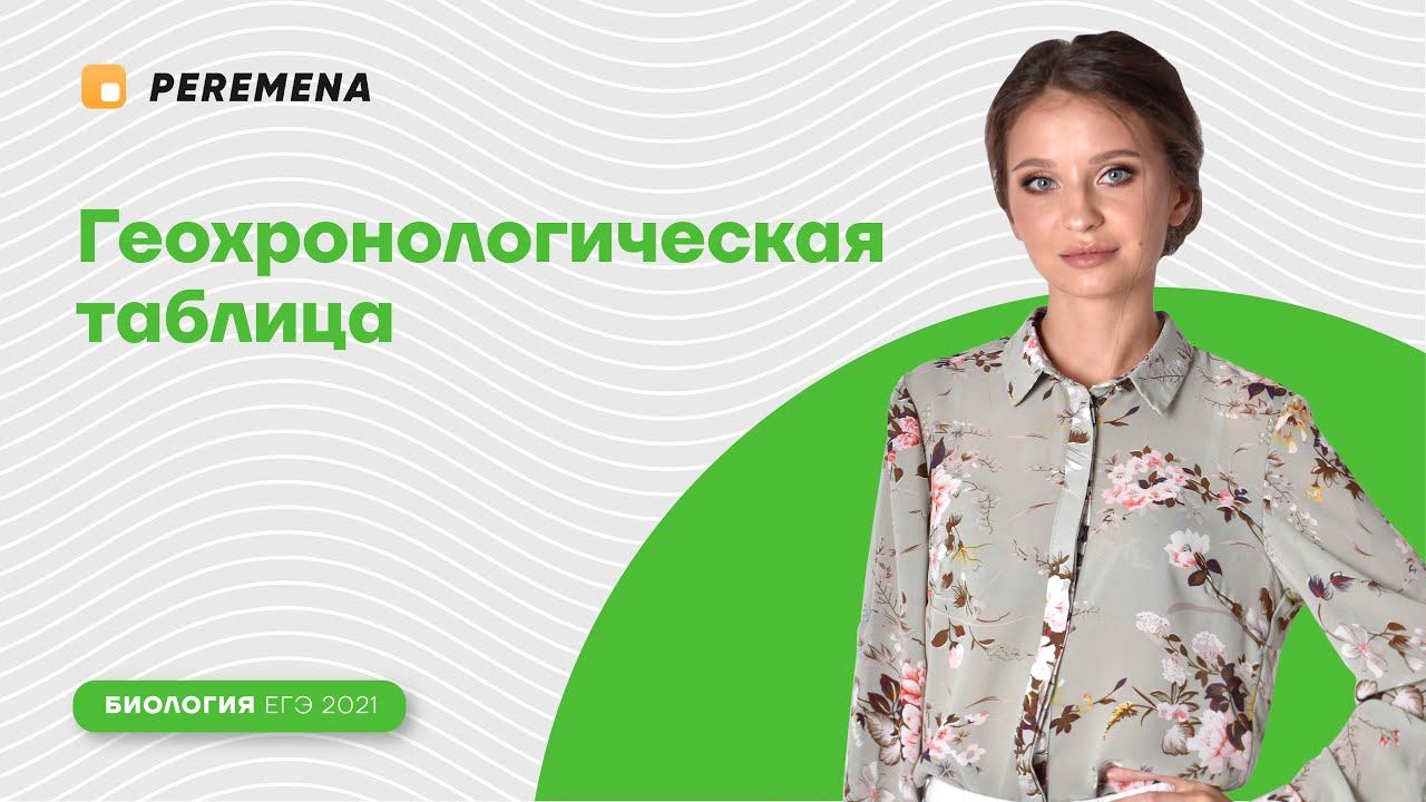 Геохронологическая таблица | ЕГЭ БИОЛОГИЯ 2021 | PEREMENA - YouTube