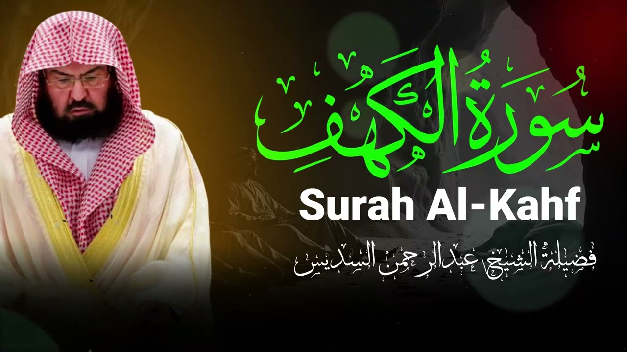 سورة الكهف تلاوة خاشعة تهز القلوب وتغسل الهموم بخشوع عميق | عبد الرحمان السديس