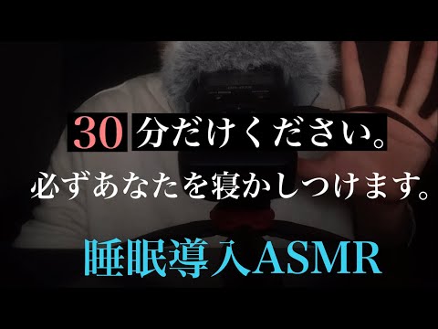 [音フェチ動画ASMR](睡眠導入)30分で必ずあなたを寝かしつけます