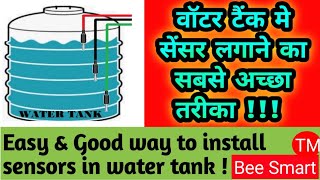 EASY & GOOD WAY TO INSTALL SENSOR IN WATER TANK || WATER TANK ME SENSOR LAGANE KA SABSE ACHA TARIKA