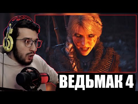 Реакция на Трейлер Игры Ведьмак 4 | The Witcher 4