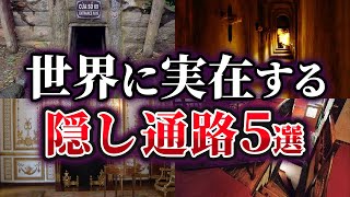 【ゆっくり解説】世界に実在する秘密の隠し通路5選