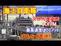 【海上自衛隊】日本の次世代護衛艦「30FFM」がまもなく進水、最高速度は30ノット以上・満載排水量は5500トン…中国メディア!(2020 9.28)