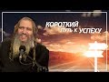 Короткий путь к успеху |    Рав Шалом Аруш