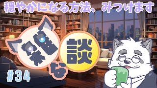 【雑談】穏やかになる方法をさがそう！ #34【Vtuber/月詠ハロ/マロもあるよ！】