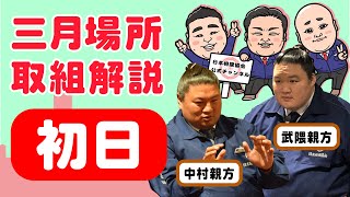大相撲三月場所　親方生解説（初日）