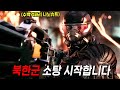 북한군 섬멸을 위해 제작된 수백억짜리 나노슈트 북한군 섬멸을 위해 제작된 수백억짜리 나노슈트