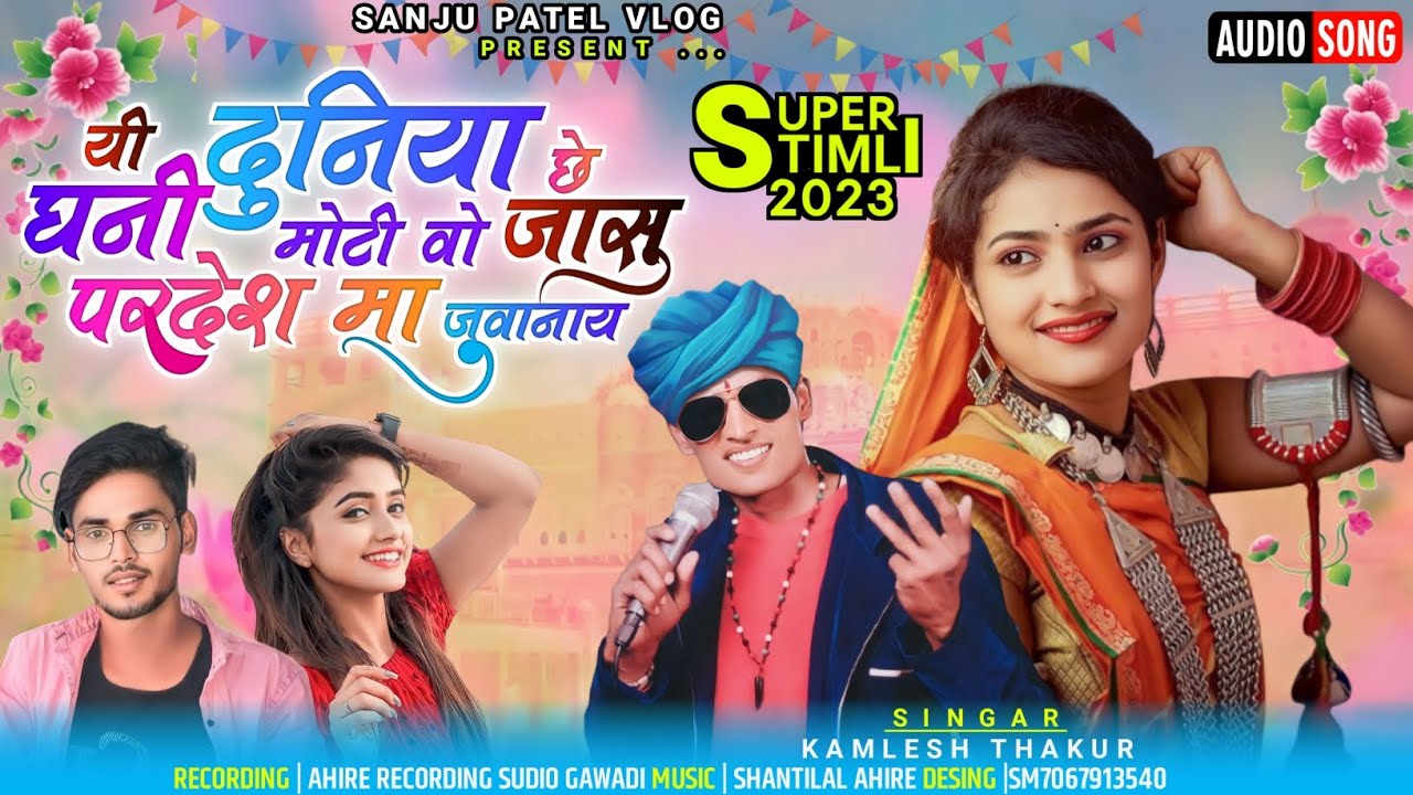 दुनिया छे धनी मोटी वो जासु परदेश मा जुववनाय  जोड़ || सिंगर कमलेश ठाकुर Aadivasi Full video New 2023