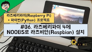 #06. 라즈베리파이 4에 NOOBS로 라즈비안(Raspbian) 설치하기 in 돼지감자