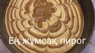 Самый лучший рецепт. Зебра. Казакша рецепт. Ең жұмсақ бәліш. Пирог Зебра