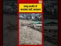 Jammu and Kashmir में जलसंकट नहीं, जलप्रलय #viralnews #viralvideo #shorts