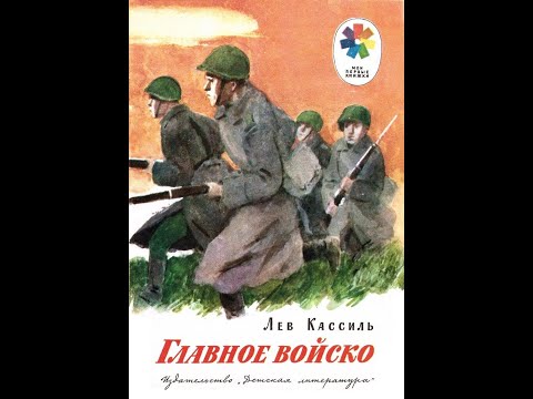 лев кассиль главное войско
