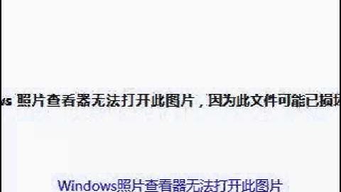 Windows照片查看器无法打开此图片 因为此文件可能已损坏 损毁或过大