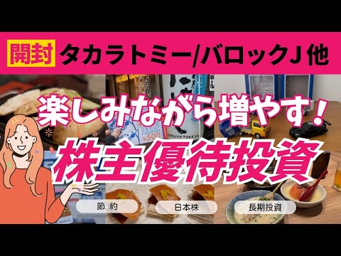 【優待開封】楽しみながら増やす資産運用｜日本株！株主優待投資｜節約＆家族も喜ぶ！銀だこ以外のホットランド