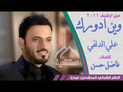 12 يناير 2017 علي الدلفي وين ادورك 