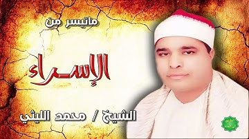 الشيخ محمد الليثي ماتيسر من سورة الإسراء