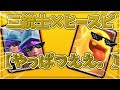 【クラロワ】強化された三銃士×ヒースピ使ったらマジで強かった！！