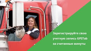 Как зарегистрировать свою учетную запись GPSTab screenshot 5