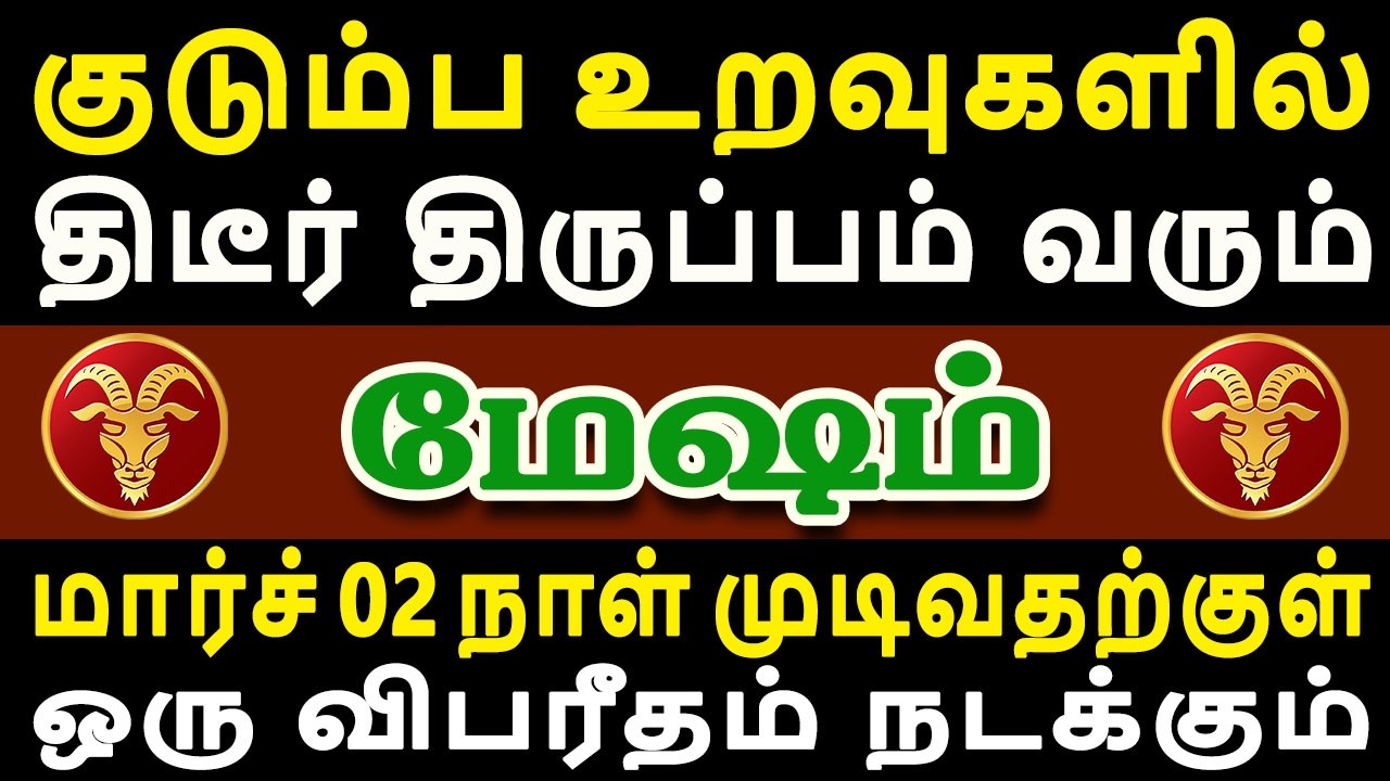 ஒரே நாளில் கட்டி வைத்து பாசக் கோட்டைகள் உடையப்போகிறது  | Mesham Rasi | மேஷம் ராசி