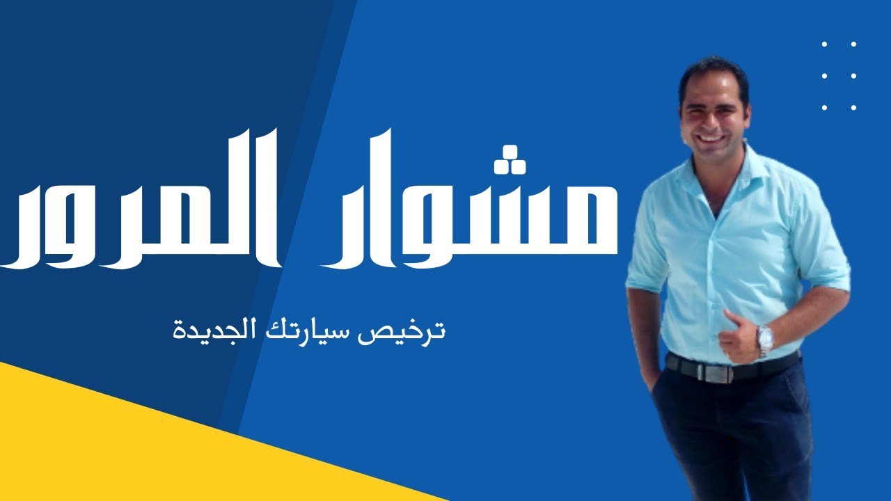 خطوات ترخيص سيارة جديدة و الاوراق المطلوبة في المرور