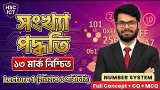 HSC ICT Chapter 3 Number System (সংখ্যা পদ্ধতি) Lecture 1 (ইতিহাস ও পরিচিতি)। Rayhan Sir ICT