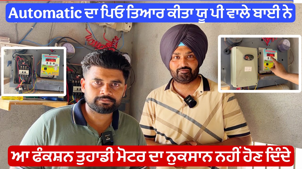 Automatic ਦਾ ਪਿਓ ਤਿਆਰ ਕੀਤਾ ਯੂ ਪੀ ਵਾਲੇ ਬਾਈ ਨੇ | ਆ ਫੰਕਸ਼ਨ ਤੁਹਾਡੀ ਮੋਟਰ ਦਾ ਨੁਕਸਾਨ ਨਹੀਂ ਹੋਣ ਦਿੰਦੇ