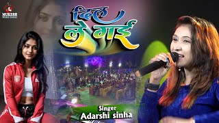 दिल ले गई | Dil Le Gai | Adarshi sinha ka stage show 💕stage program | Mukesh Music Center