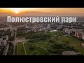 Аэросъёмка Полюстровского парка | Съемка с квадрокоптера #BalagurovDmitry