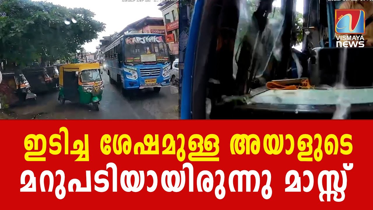 സംഭവം നടക്കുമ്പോൾ ബസ് ഉടമ തന്നെയായിരുന്നു ബസ് ഓടിച്ചിരുന്നത്  | VISMAYANEWS