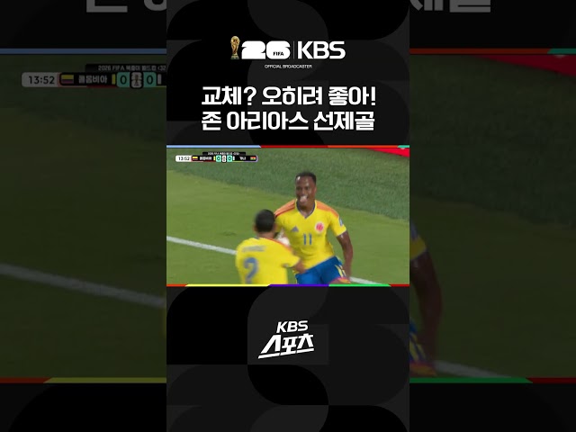 콜롬비아vs가나 교체? 오히려 좋아! 콜롬비아 선제골 | KBS 260704 방송