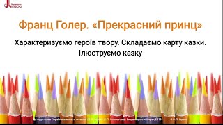 Франц Голер. Прекрасний принц. Розробка уроку + аудіо супровід книги. Українська мова 2 клас.