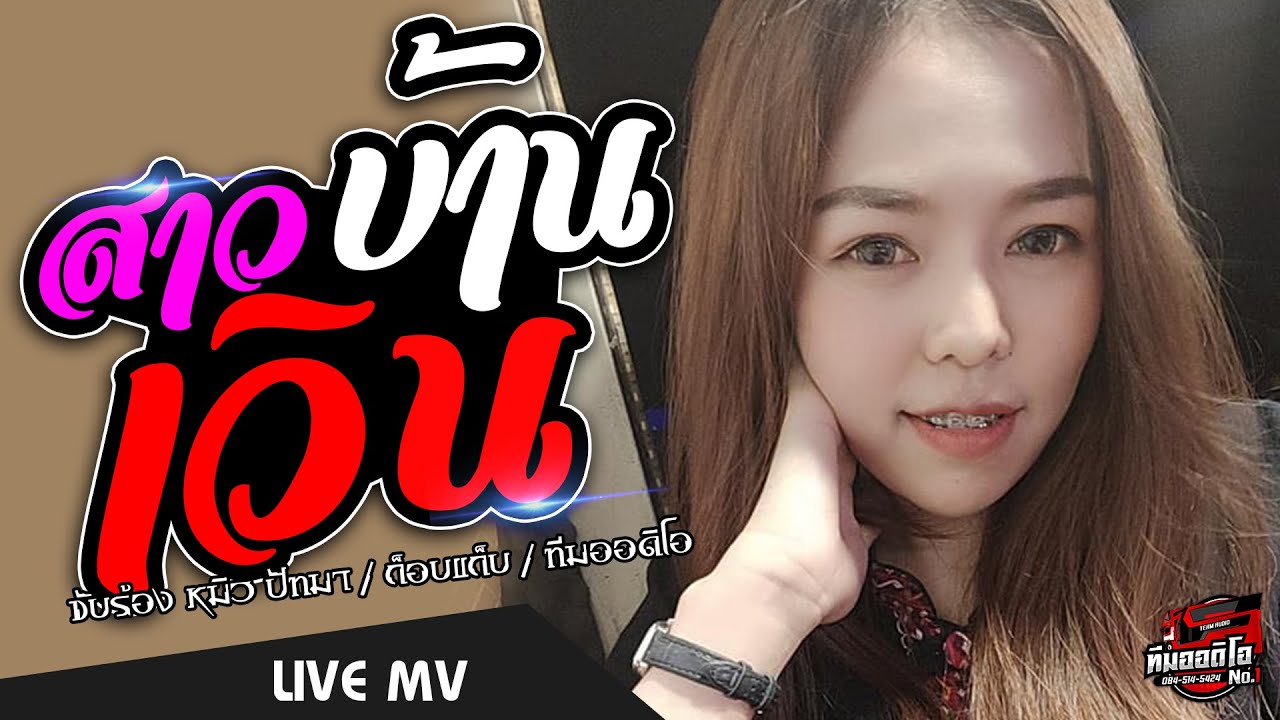 🔥🎶[มาแรง]สาวบ้านเวิน | สถานะหมอลำ - หมิว ปัทมา【COVER VERSION】