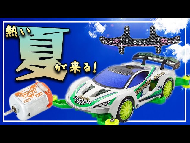 ミニ四駆ジャパンカップ ミニ四駆Classic】ジャパンカップ2024開催記念商品が見逃せない！激熱
