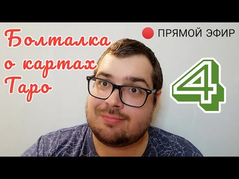 Какие колоды Таро я точно никогда не куплю? Говорили о Таро и системах: Киппер, Ленорман, Сибилла