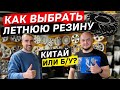 Как и какую выбрать резину на лето? | Новые или б/у шины | Советы эксперта