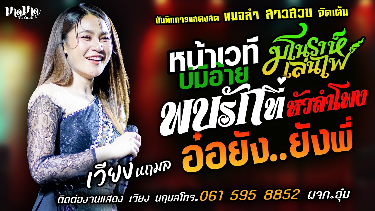 ❤️หน้าเวทีบ่มีอ้าย X มโนราห์เล่นไฟ X พบรักที่หัวลำโพง❤️[[เวียง นฤมล]] หมอลำสาวสวย อ๋อยังยังพี่