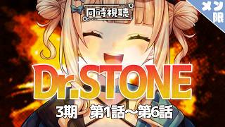 メン限同時視聴 】Dr.STONE 第3期 1話～6話【お誕生月スペシャル