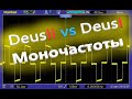 Deus2 vs Deus1: Моночастоты