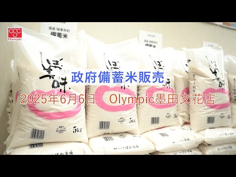 Olympic 墨田文花店で政府備蓄米を販売いたしました - YouTube