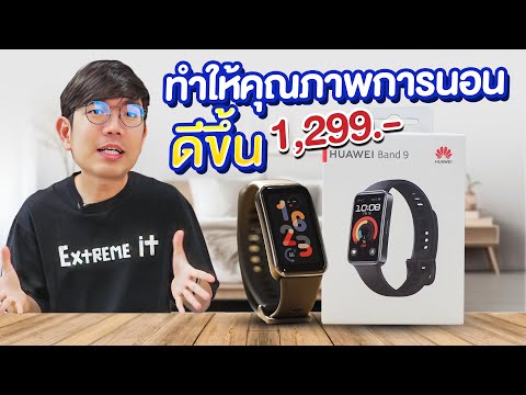 รีวิว Huawei Band 9 มันคือ Smart Watch ที่ตรวจจับหยุดหายใจ ขณะนอนหลับ ได้