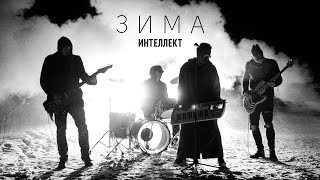 картинка: ИНТЕЛЛЕКТ - Зима