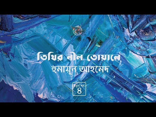 তিথির নীল তোয়ালে 4/5 | হুমায়ূন আহমেদ | Humayun Ahmed | Golpokothon by Kollol