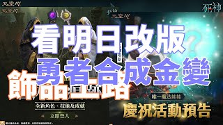 【   天堂M 】幫無課圓夢  合成中金變  看明日台韓改甚麼~~ 飾品記得上路  抽六入啤酒組   ~~~~  大卡熱賣中