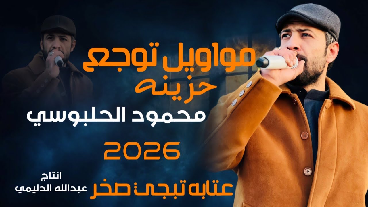 مواويل وعتابة  توجع حزينة/الجديد وحصري الفنان محمود الحلبوسي {Offecial Lyric Video}07880888620